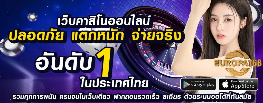 europa168 เล่นคาสิโนออนไลน์ปลอดภัย